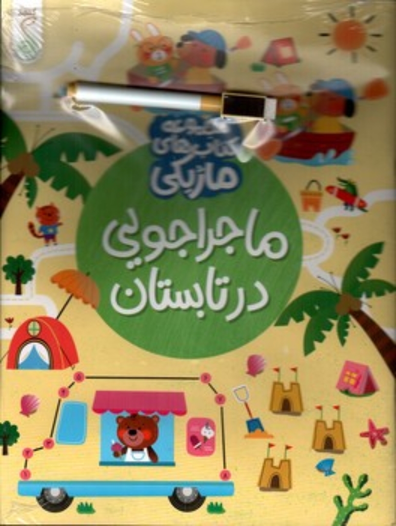 تصویر  کتاب ماژیکی - ماجراجویی درتابستان (رحلی-شمیز)